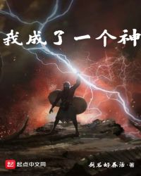 我成了一个神封面