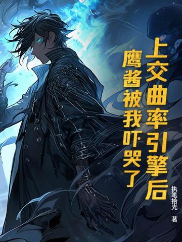 上交曲率引擎后，鹰酱被我吓哭了封面