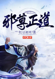 邪尊正道封面