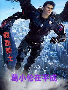 假面骑士葛小伦在平成封面