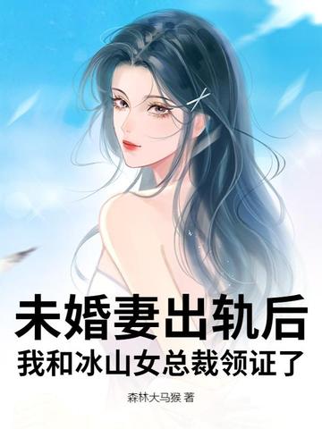 未婚妻出轨后，我和冰山女总裁领证了封面