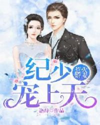 惹火娇妻：纪少，宠上天封面