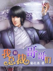 我和总裁哥哥们封面