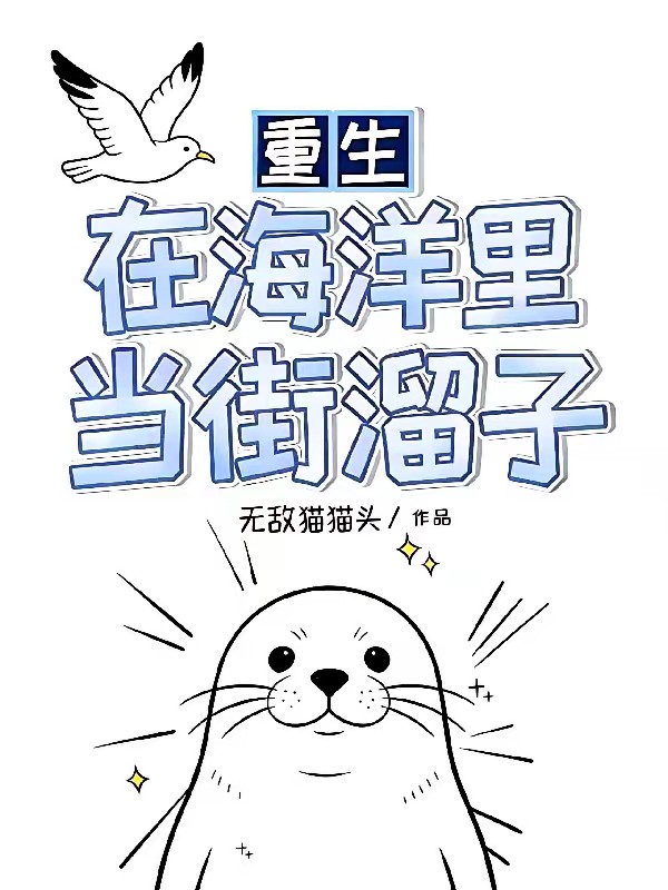 海豹崽崽的环球旅行封面