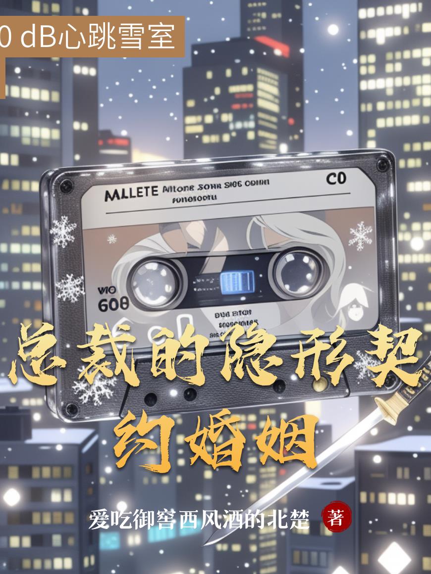 总裁的隐形契约婚姻封面