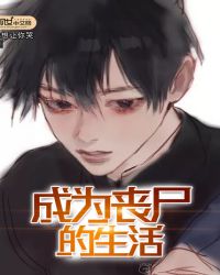 成为丧尸的生活封面
