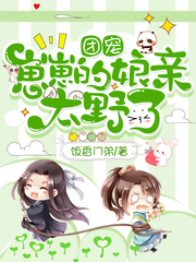 团宠崽崽的娘亲太野了封面