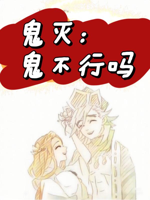 鬼灭童磨我是个好人封面