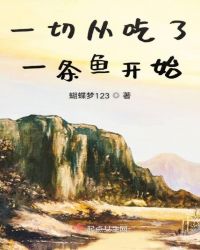 一切从吃了一条鱼开始封面