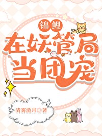 锦鲤在妖管局当团宠封面