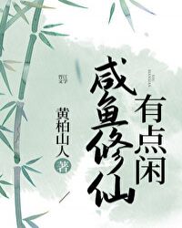 咸鱼修仙有点闲封面