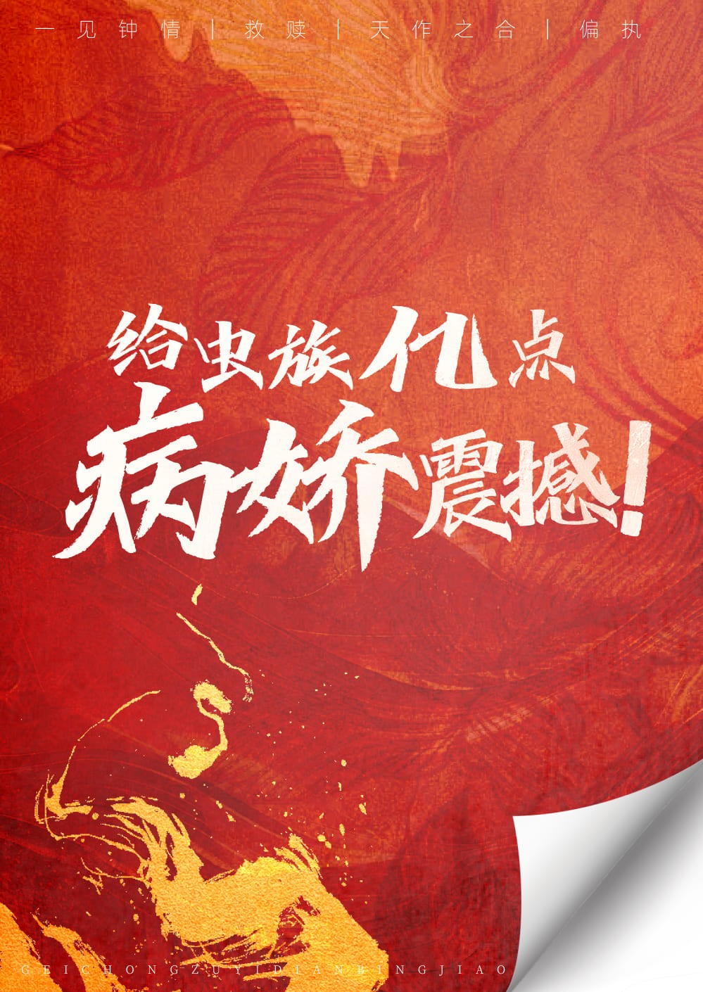 给虫族亿点病娇震撼！封面