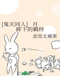 [鬼灭同人] 月晖下的羁绊封面