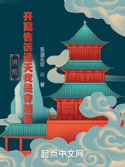 洪荒：开局告诉通天我是穿越者！封面