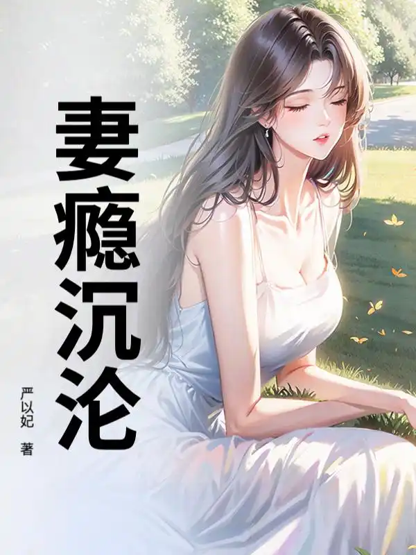 八年冷淡你提离婚,我签字你疯什么封面