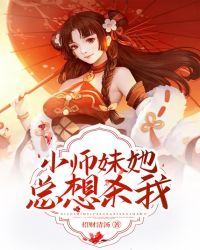 小师妹她总想杀我封面
