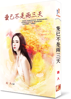 爱已不是两三天封面