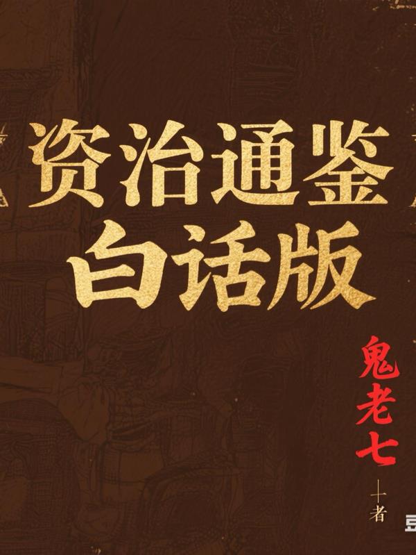 资治通鉴白话版封面