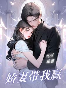 娇妻带我赢封面