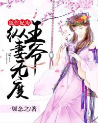 狐作妃为：王爷纵妻无度封面