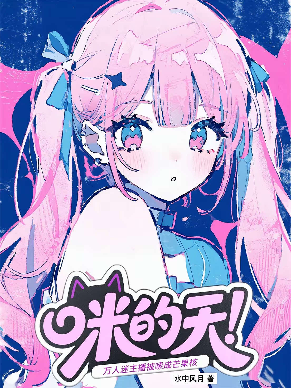 猫系主播：老公粉们吸猫上瘾封面