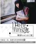 旧时光里的爱恋封面