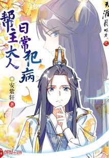 帮主大人,日常犯病封面