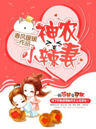 神农小辣妻封面