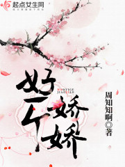 好一个娇娇封面