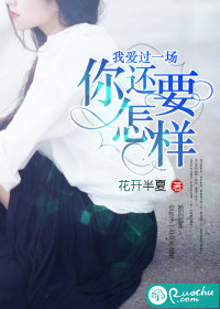 我爱过一场,你还要怎样封面