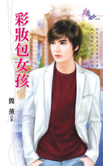 彩妆包女孩封面