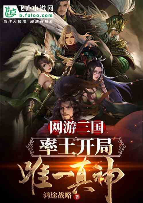 网游三国:率土开局唯一真神封面