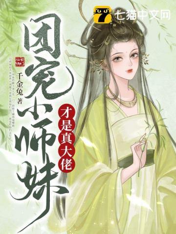 团宠小师妹才是真大佬封面