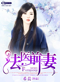 法医前妻封面