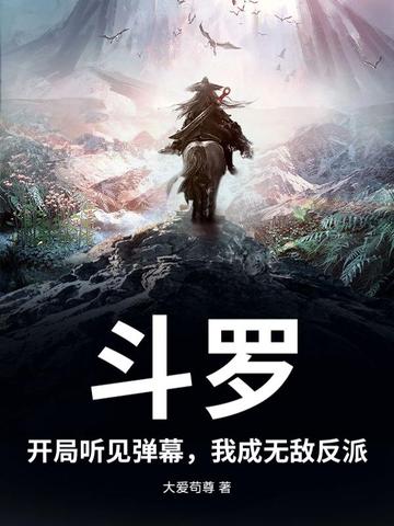 斗罗：开局听见弹幕，我成无敌反派封面