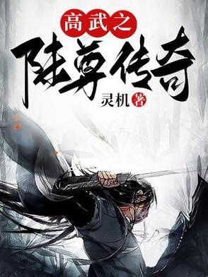 高武之陆尊传奇封面