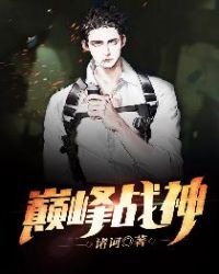 巅峰战神封面
