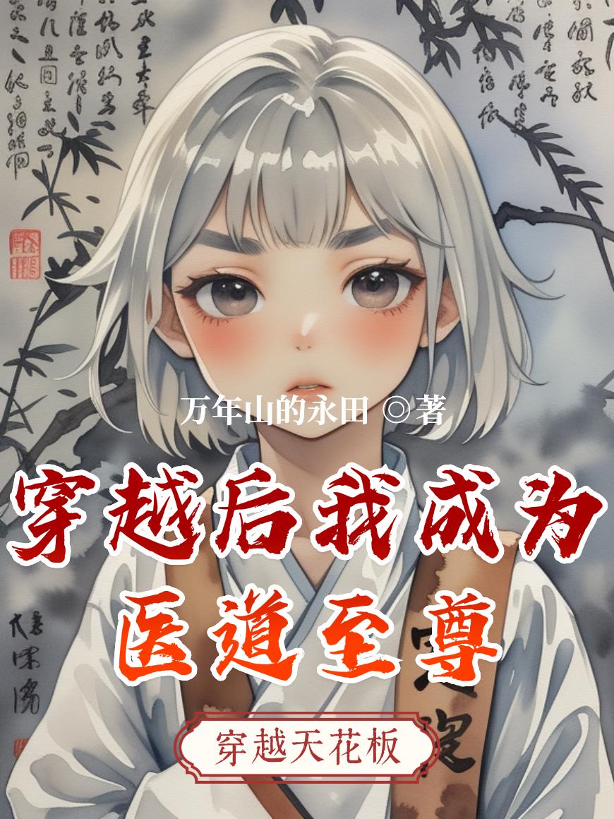 穿越后我成为医道至尊封面
