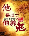 他是道士他养鬼封面