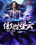 傲世星云封面