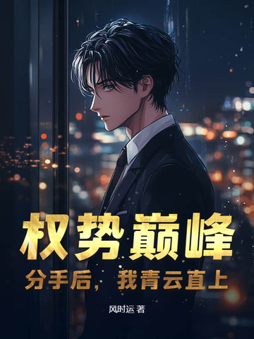 权势巅峰：分手后，我青云直上封面