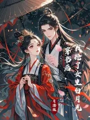 穿书后，我抢了女主白月光封面