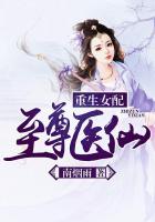 重生女配：至尊医仙封面