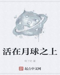 活在月球之上封面