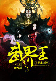 武界王封面