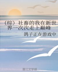 （综）社畜的我在新世界一次次走上巅峰封面