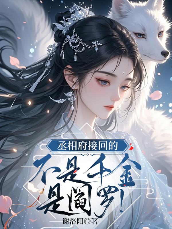 丞相府接回的不是千金，是阎罗！封面