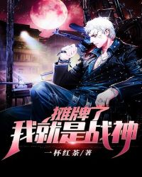 摊牌了，我就是战神封面