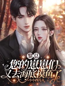 黎总，您的崽崽们又去海底摸鱼了封面