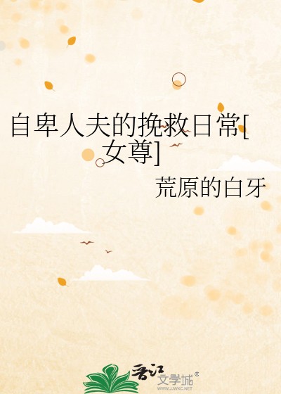 自卑人夫的挽救日常[女尊]封面